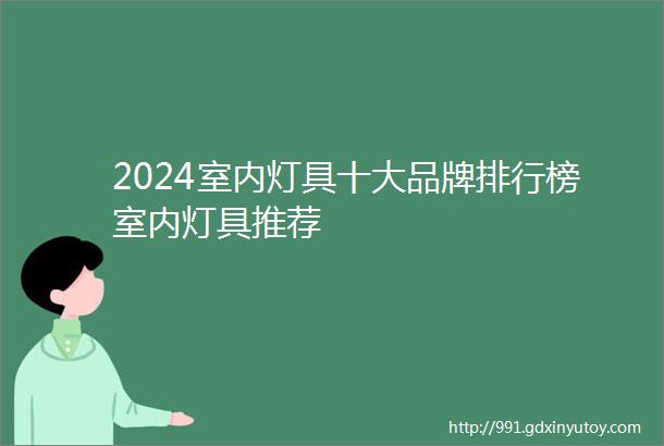 2024室内灯具十大品牌排行榜室内灯具推荐