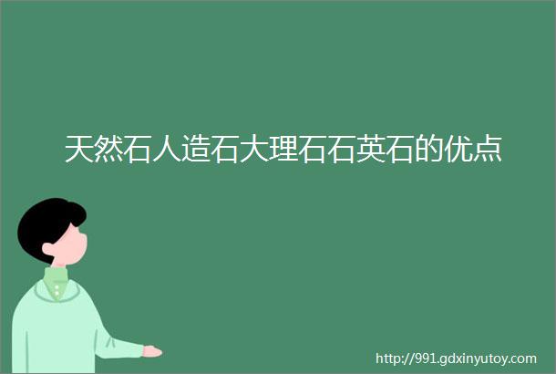 天然石人造石大理石石英石的优点