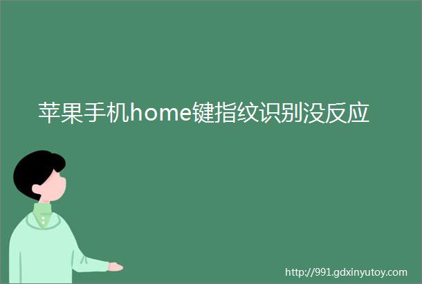 苹果手机home键指纹识别没反应