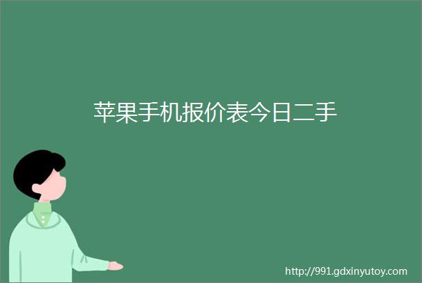 苹果手机报价表今日二手