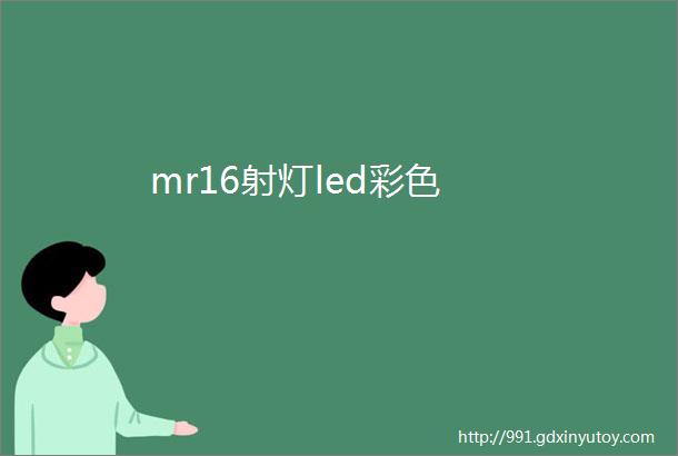 mr16射灯led彩色