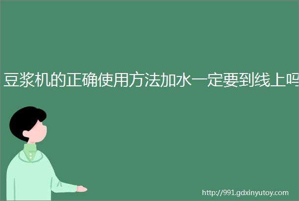 豆浆机的正确使用方法加水一定要到线上吗