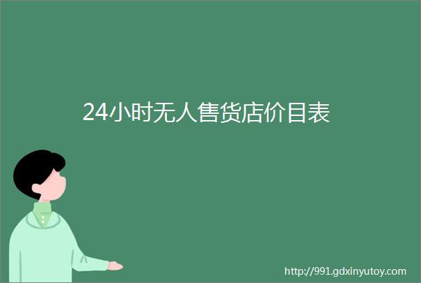 24小时无人售货店价目表