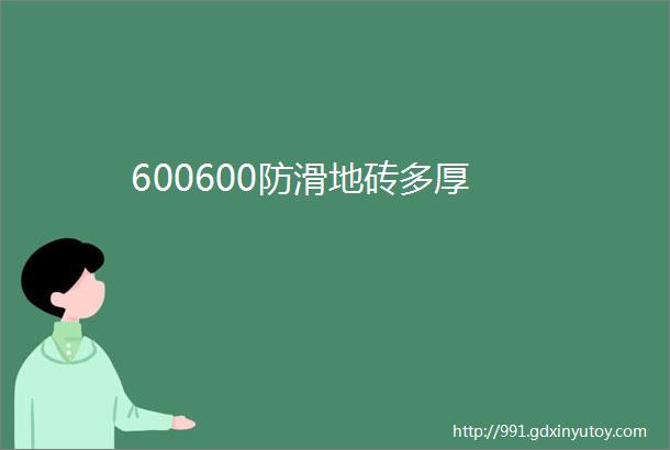 600600防滑地砖多厚