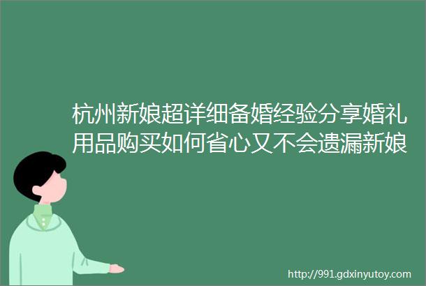 杭州新娘超详细备婚经验分享婚礼用品购买如何省心又不会遗漏新娘日记