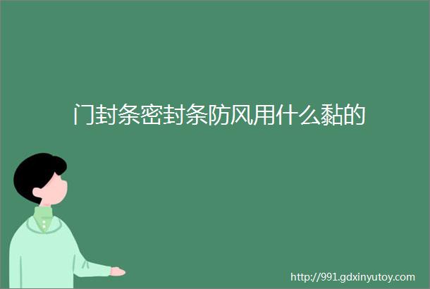 门封条密封条防风用什么黏的