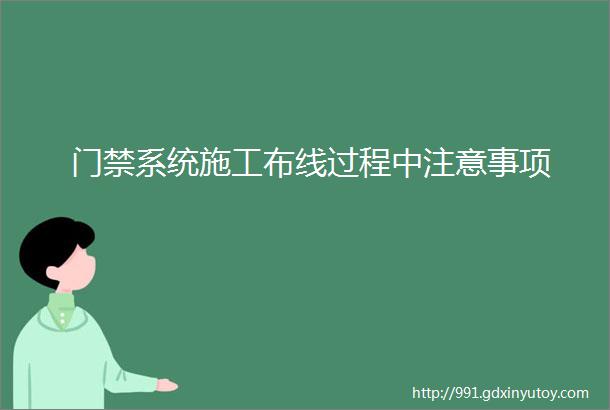 门禁系统施工布线过程中注意事项