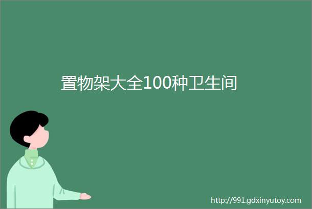 置物架大全100种卫生间