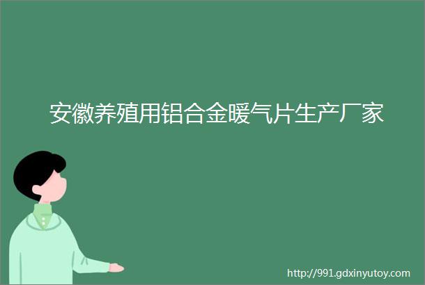 安徽养殖用铝合金暖气片生产厂家