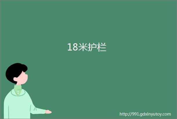 18米护栏