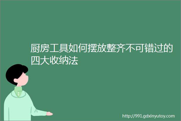 厨房工具如何摆放整齐不可错过的四大收纳法