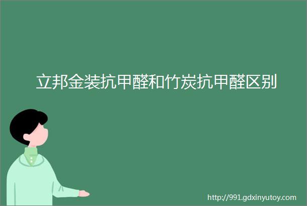 立邦金装抗甲醛和竹炭抗甲醛区别