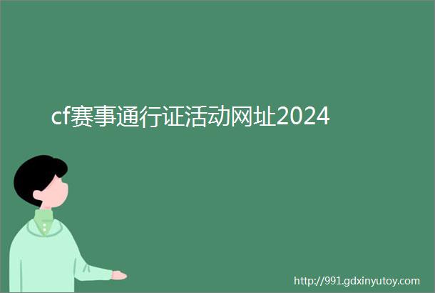 cf赛事通行证活动网址2024