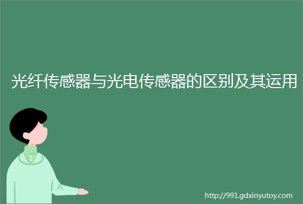 光纤传感器与光电传感器的区别及其运用