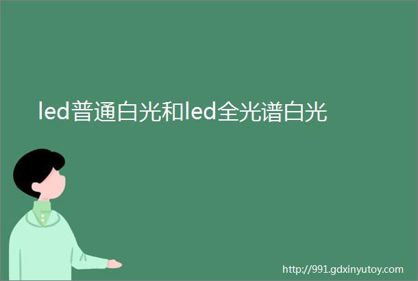 led普通白光和led全光谱白光