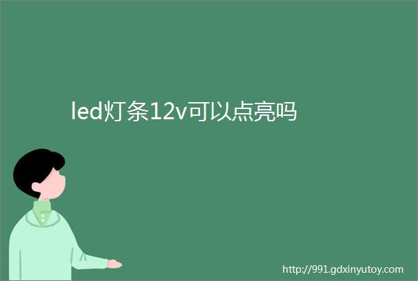 led灯条12v可以点亮吗