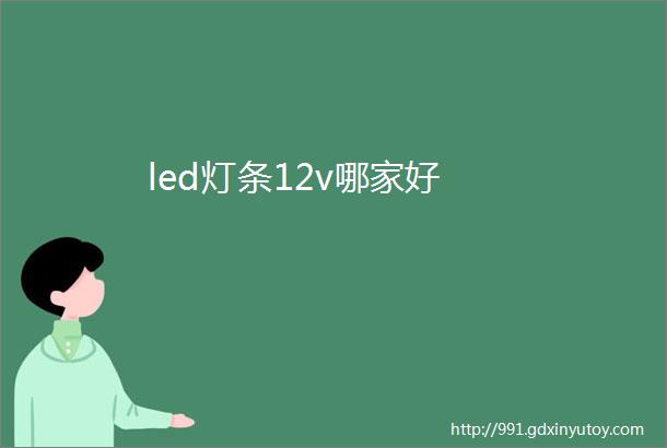 led灯条12v哪家好