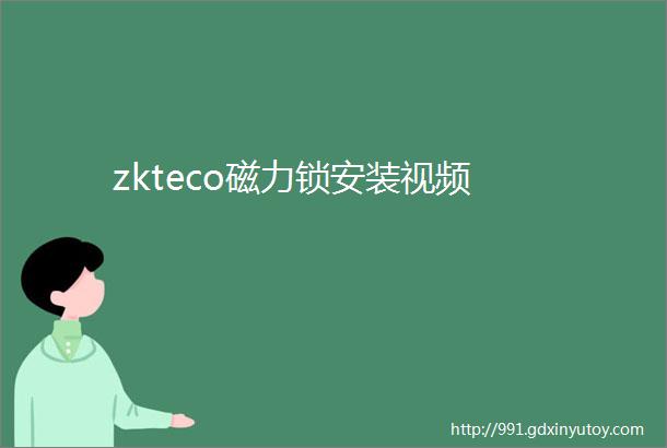 zkteco磁力锁安装视频