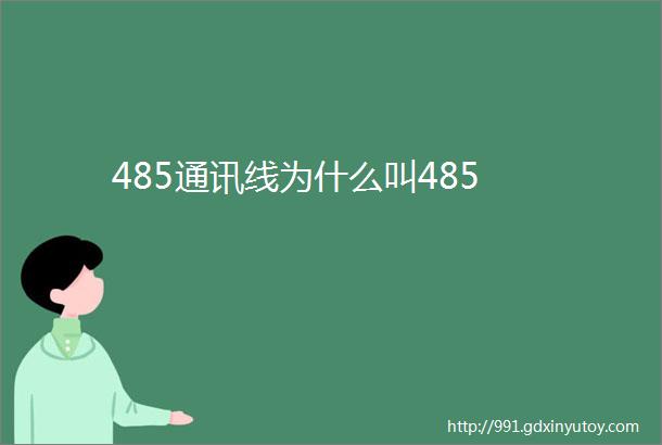 485通讯线为什么叫485