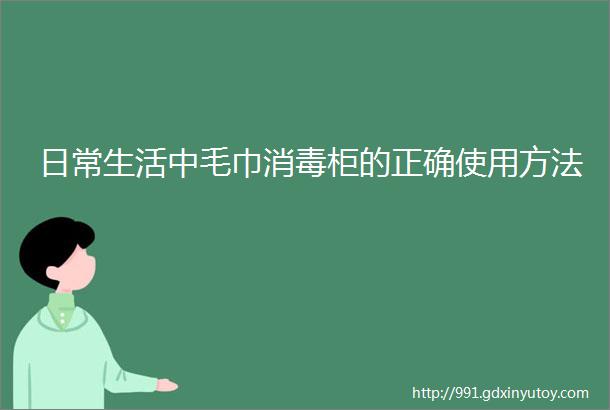 日常生活中毛巾消毒柜的正确使用方法