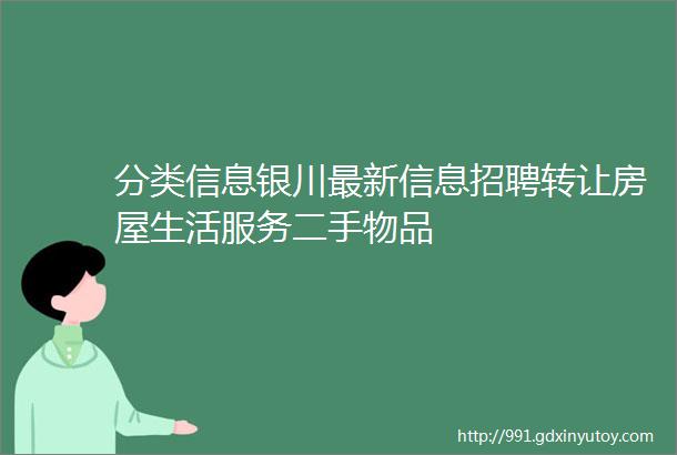 分类信息银川最新信息招聘转让房屋生活服务二手物品