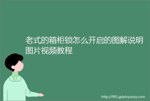 老式的箱柜锁怎么开启的图解说明图片视频教程