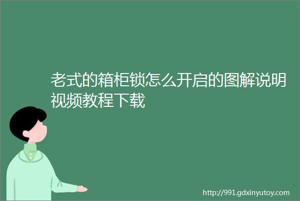 老式的箱柜锁怎么开启的图解说明视频教程下载