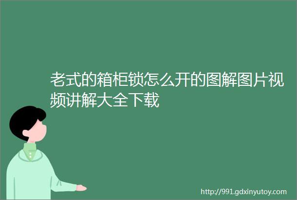 老式的箱柜锁怎么开的图解图片视频讲解大全下载