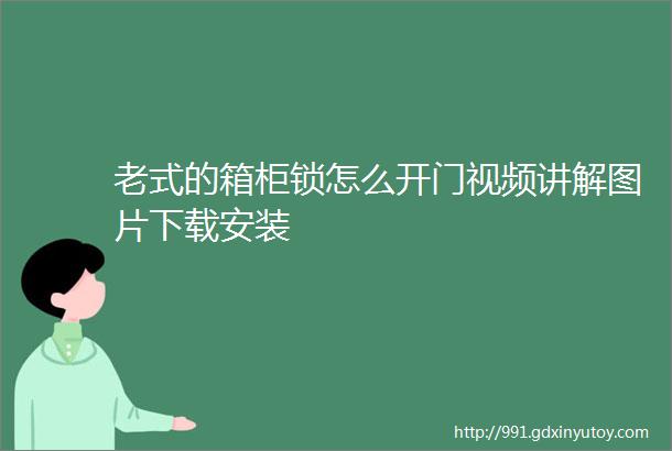 老式的箱柜锁怎么开门视频讲解图片下载安装