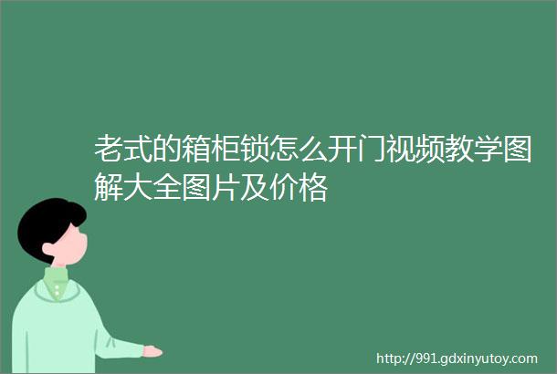 老式的箱柜锁怎么开门视频教学图解大全图片及价格