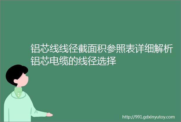 铝芯线线径截面积参照表详细解析铝芯电缆的线径选择