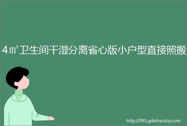 4㎡卫生间干湿分离省心版小户型直接照搬