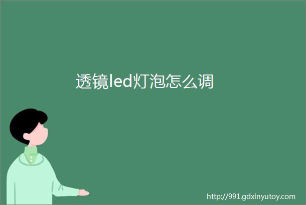 透镜led灯泡怎么调