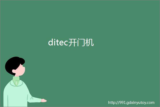 ditec开门机