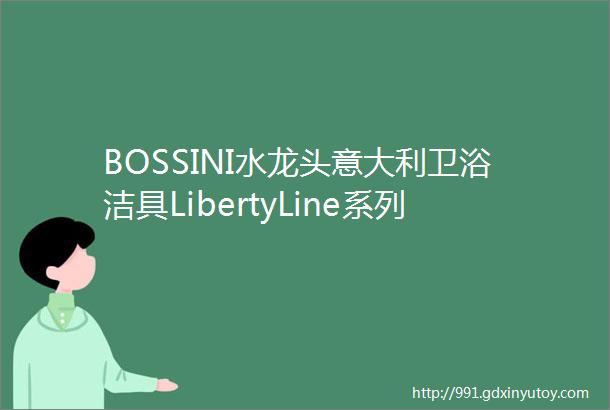 BOSSINI水龙头意大利卫浴洁具LibertyLine系列浴缸水龙头