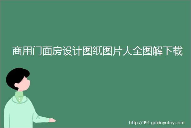 商用门面房设计图纸图片大全图解下载