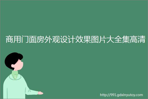 商用门面房外观设计效果图片大全集高清