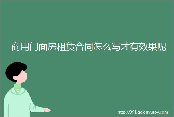 商用门面房租赁合同怎么写才有效果呢