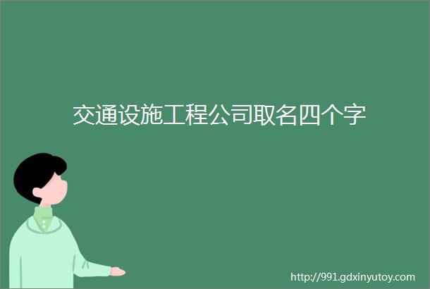 交通设施工程公司取名四个字