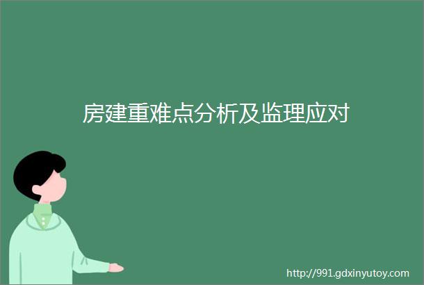 房建重难点分析及监理应对