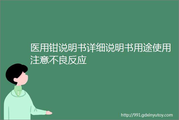 医用钳说明书详细说明书用途使用注意不良反应