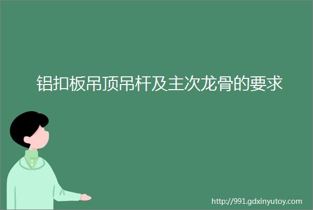 铝扣板吊顶吊杆及主次龙骨的要求