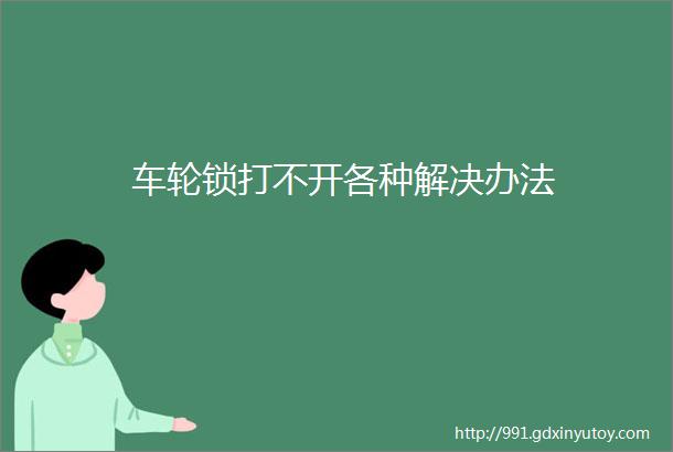 车轮锁打不开各种解决办法