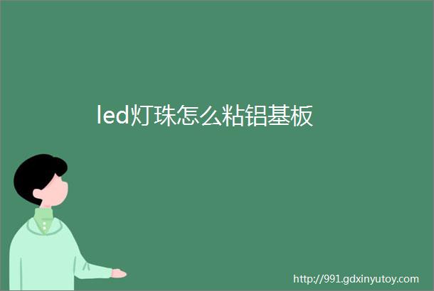 led灯珠怎么粘铝基板