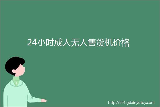 24小时成人无人售货机价格