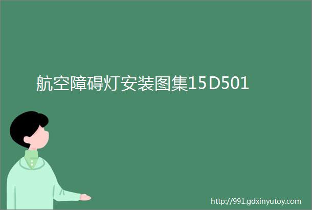 航空障碍灯安装图集15D501