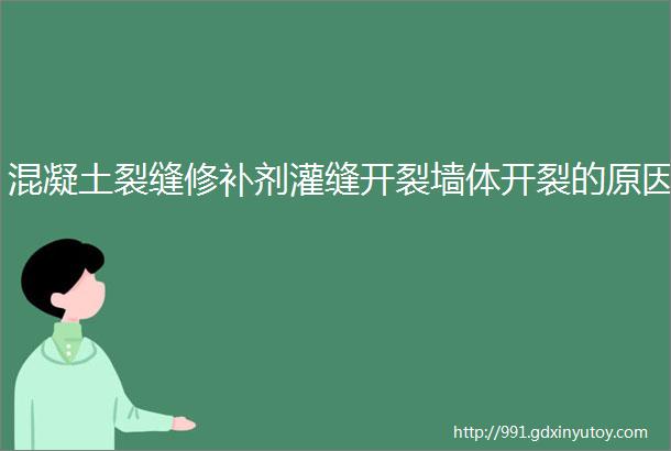 混凝土裂缝修补剂灌缝开裂墙体开裂的原因