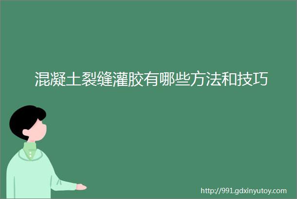 混凝土裂缝灌胶有哪些方法和技巧