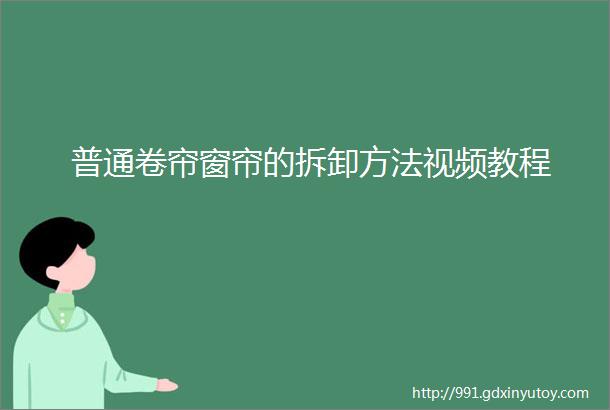 普通卷帘窗帘的拆卸方法视频教程