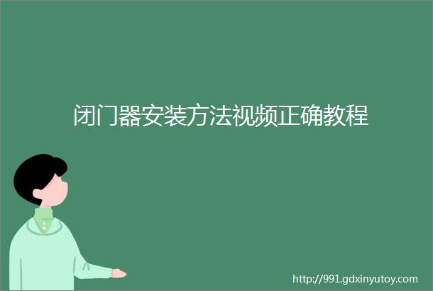 闭门器安装方法视频正确教程